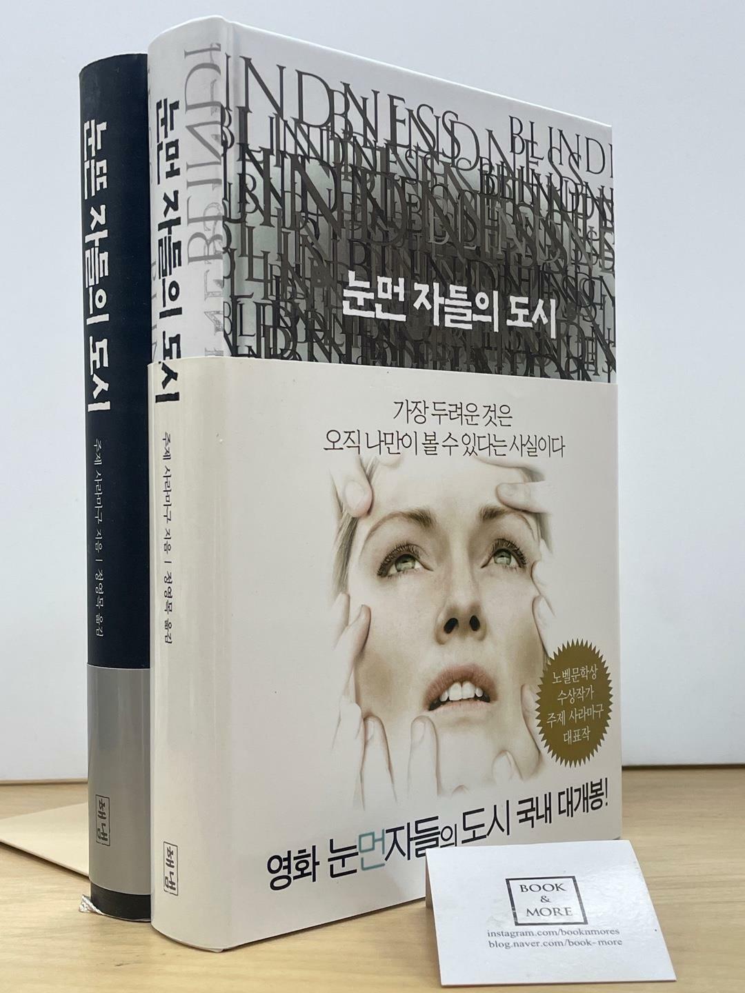 [중고] 눈먼 자들의 도시 + 눈뜬 자들의 도시 2권 세트 / 주제 사라마구 / 해냄 / 상태 : 최상 (설명과 사진 참고)