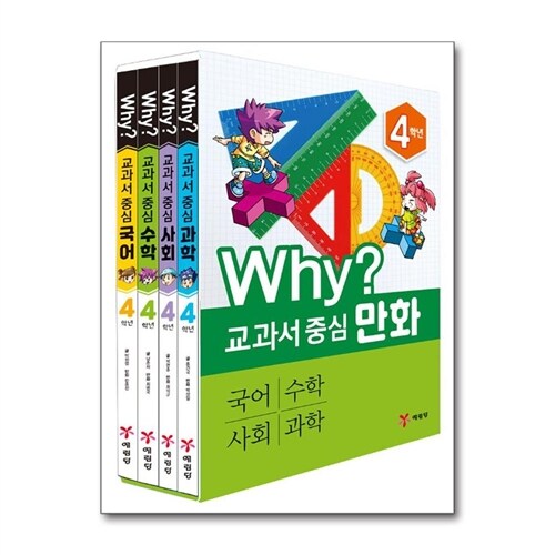 (예림당)Why 교과서 중심 만화 4학년 세트 - 전4권