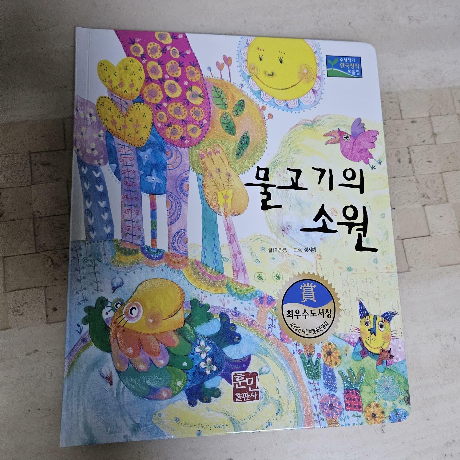 [중고] 물고기의 소원  - 훈민출판사  (수상작가 한국창작 모음집)