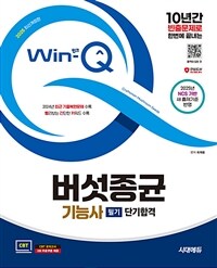 2025 시대에듀 Win-Q 버섯종균기능사 필기 단기합격