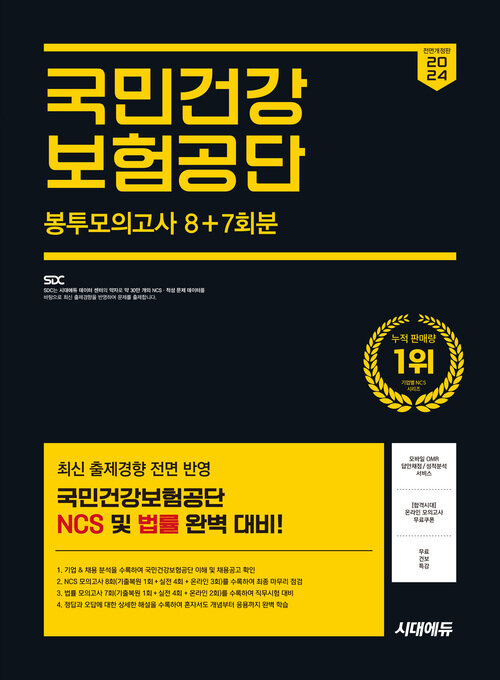 2024 하반기 시대에듀 All-New 국민건강보험공단 NCS&법률 봉투모의고사 8+7회분+무료건보특강