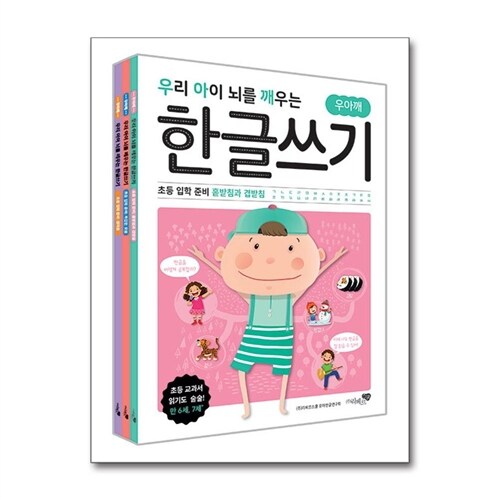 (리베르스쿨)우리 아이 뇌를 깨우는 한글쓰기 초등 입학 준비 세트 - 전3권