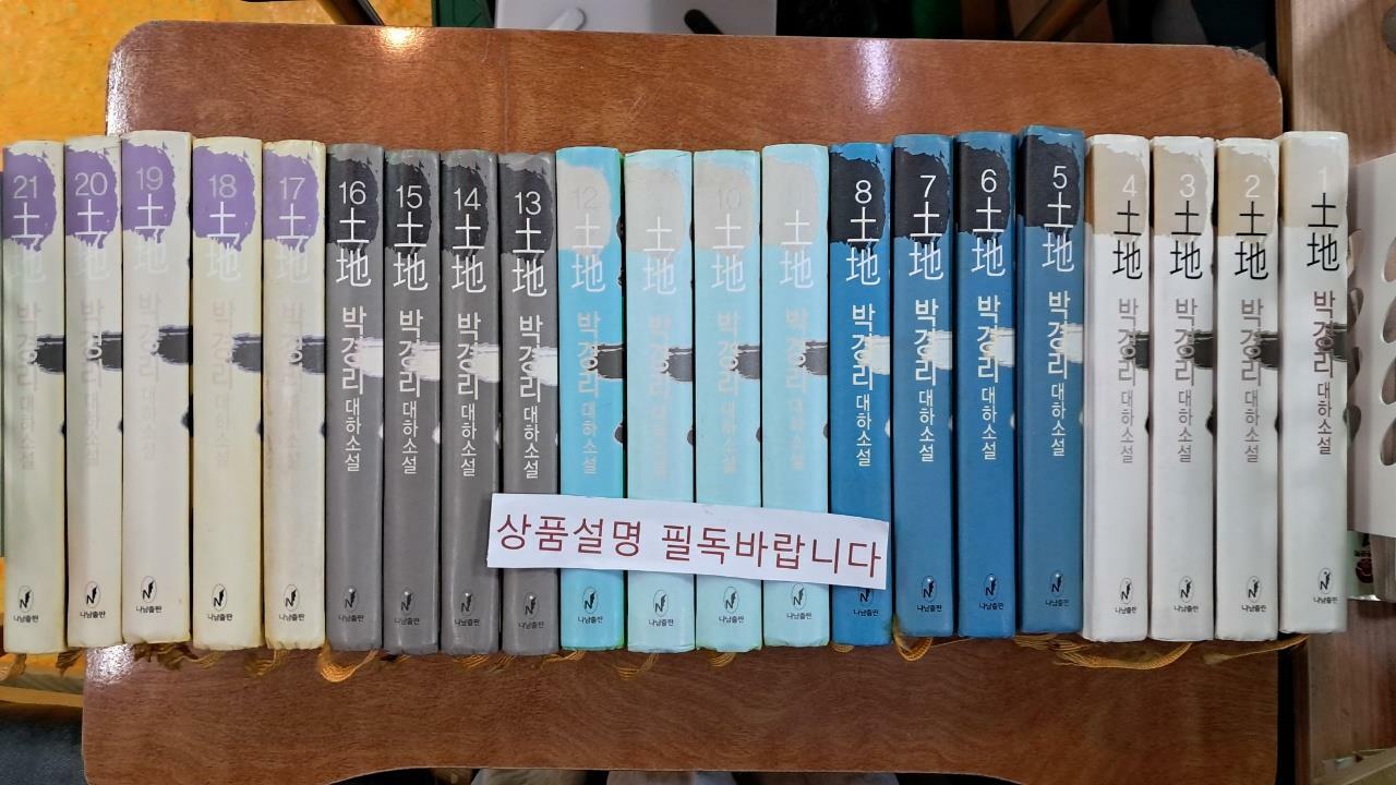 [중고] 토지 1~21권 세트( 하급상태)- !!꼭 상품 설명 필독