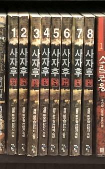 사자후 1-8 완결 (큰책) ## 설봉 신무협 판타지소설