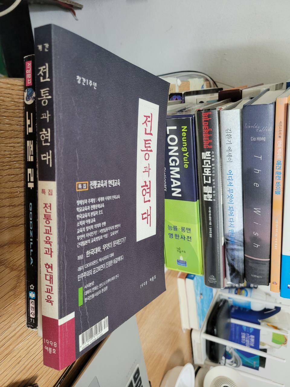 [중고] 전통과 현대 1998 여름호 통권5호 창간 1주년 기념/ 특집 전통교육과 현대교육                   -북심리-