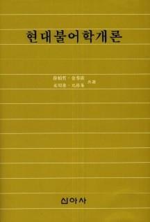 [중고] 현대불어학개론 現代佛語學槪論  [[1989 초판본]]