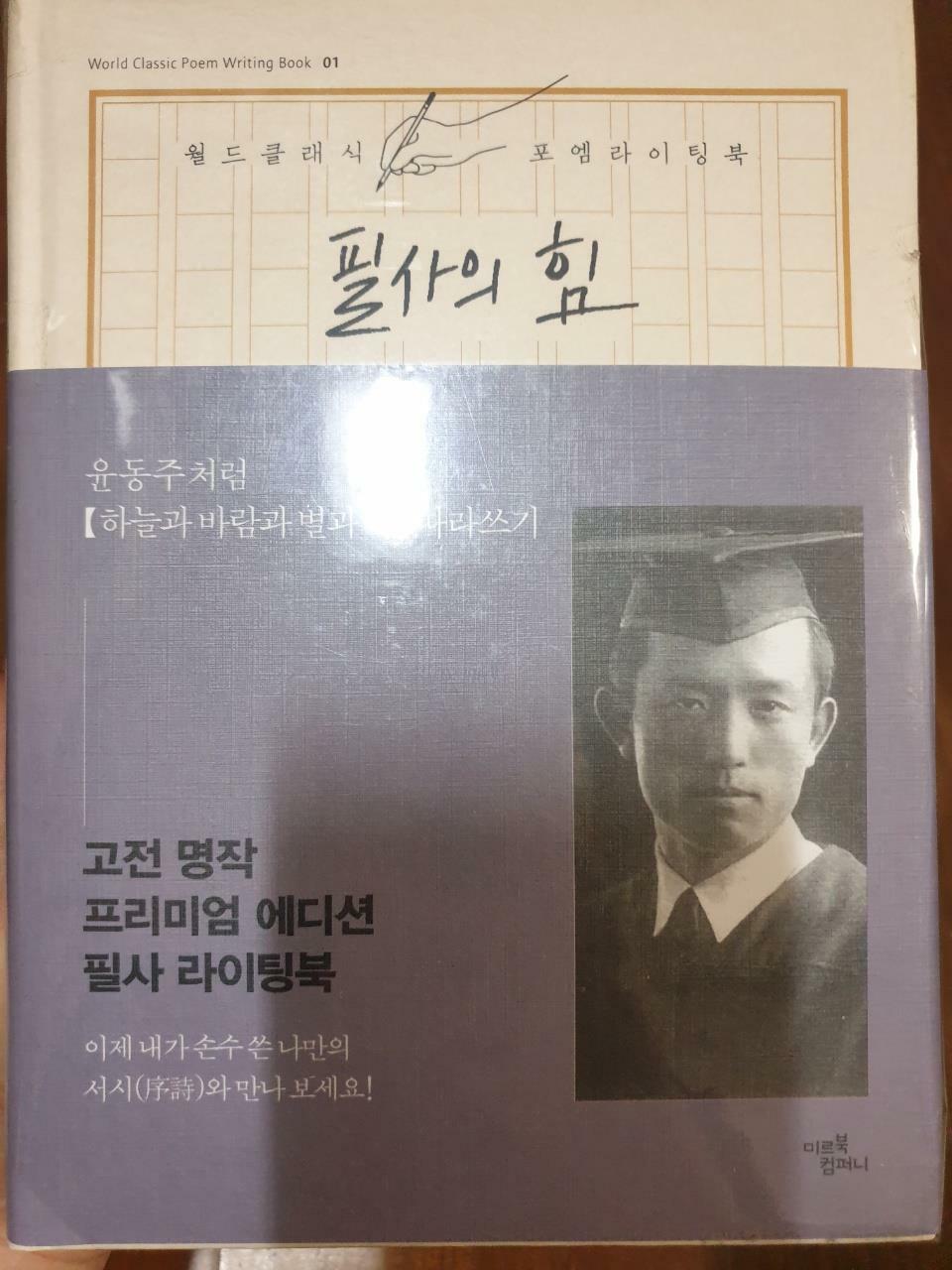 [중고] 필사의 힘 : 윤동주처럼 하늘과 바람과 별과 시 따라쓰기