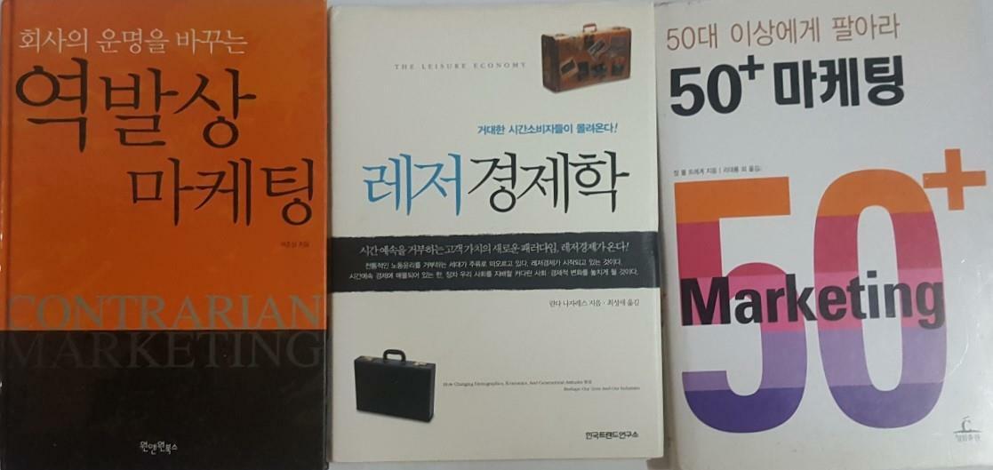 [중고] 50+ 마케팅 50대 이상에게 팔아라 + 레저경제학 + 회사의 운명을 바꾸는 역발상 마케팅