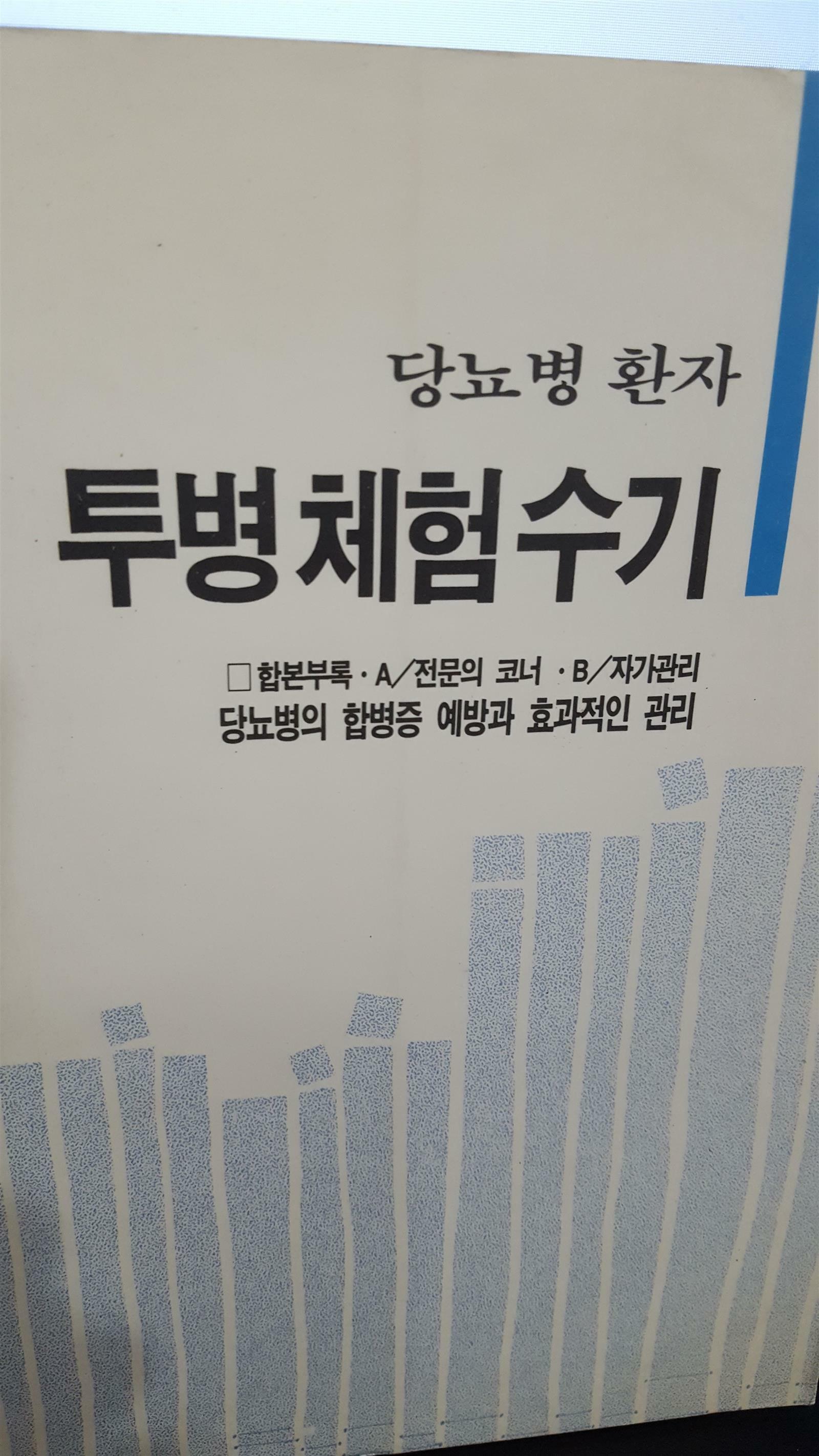 [중고] 당뇨병 환자 투병체험수기