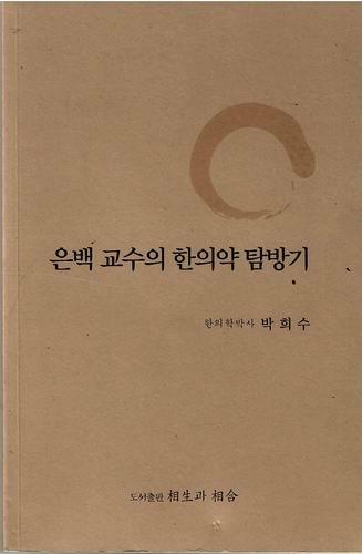 [중고] 은백교수의 한의약탐방기/박희수