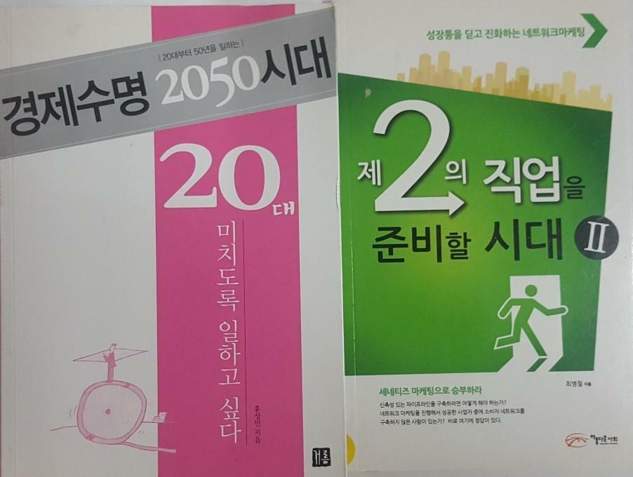 [중고] 경제수명 2050시대, 20대 미치도록 일하고 싶다 + 제2의 직업을 준비할 시대 2