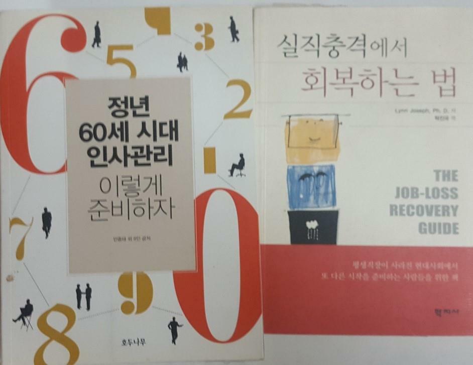 [중고] 실직충격에서 회복하는 법 + 정년 60세 시대 인사관리 이렇게 준비하자