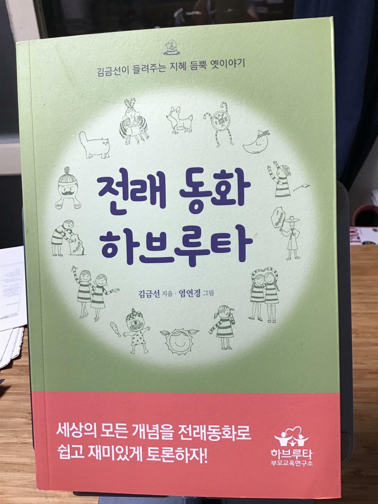 [중고] 전래동화 하브루타