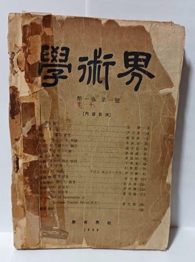 [중고] 학술계(學術界) 제1권 제1호(창간호) -1958년 초판,한정판-아래책상태설명참조-