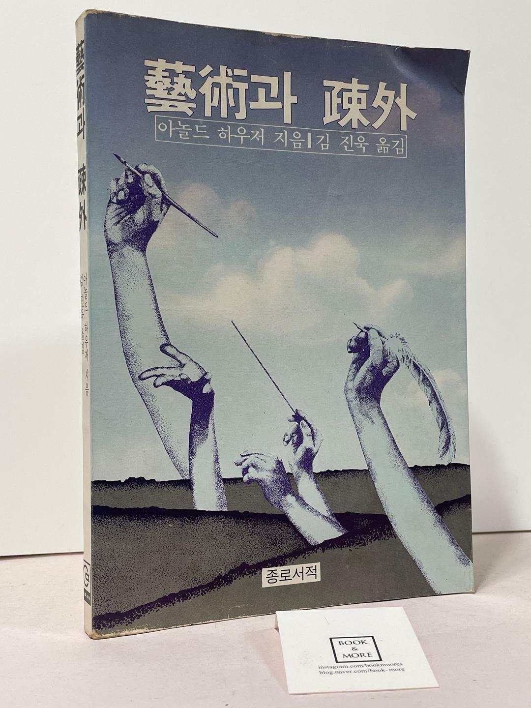 [중고] 예술과 소외 / 아놀드 하우저 / 종로서적 / 1981년 초판 / 상태 : 중 (설명과 사진 참고)