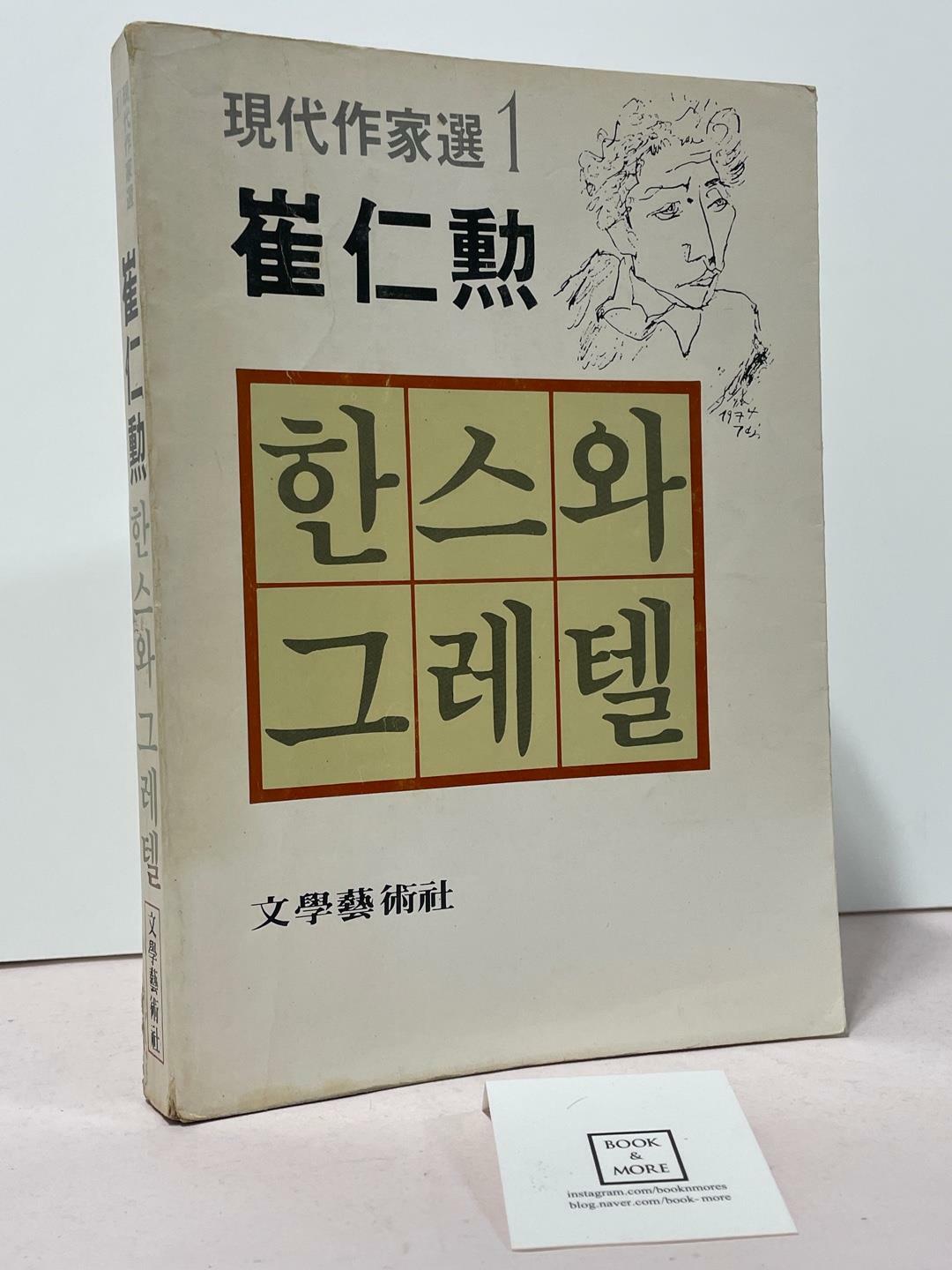 [중고] 한스와 그레텔 (초판) / 최인훈 / 문학예술사 / 상태 : 중 (설명과 사진 참고) 