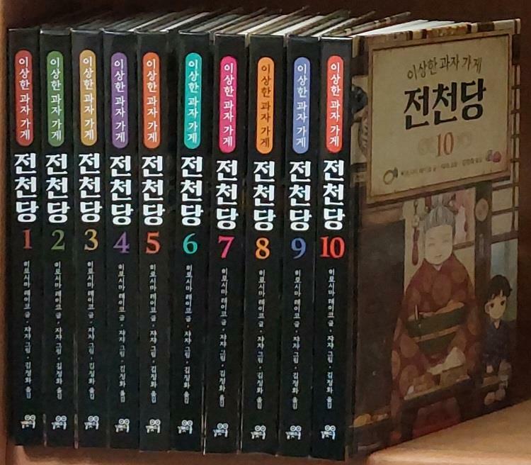 [중고] 길벗스쿨) 이상한 과자 가게 전천당 전10권(1~10)