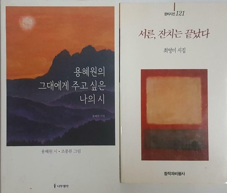 [중고] 용혜원의 그대에게 주고 싶은 나의 시 + 서른, 잔치는 끝났다