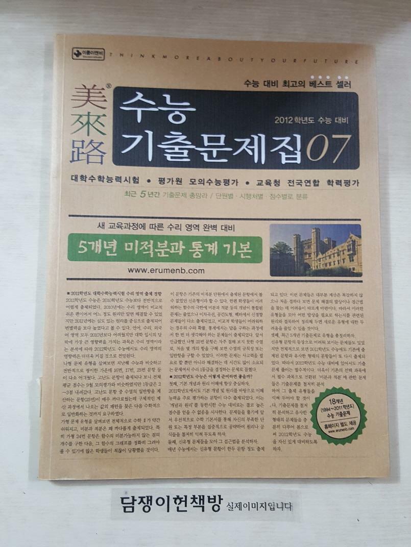 [중고] 미래로 수능기출문제집 07 5개년 미적분과 통계 기본