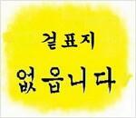 [중고] 해석에 반대한다