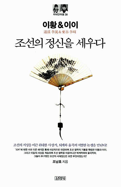 [중고] 이황 & 이이 : 조선의 정신을 세우다