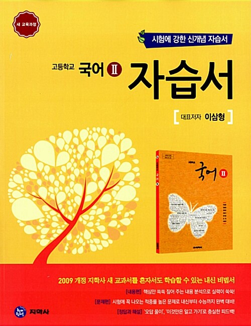 [중고] 하이라이트 자습서 고등학교 국어 2 : 대표저자 이삼형 (2017년용)