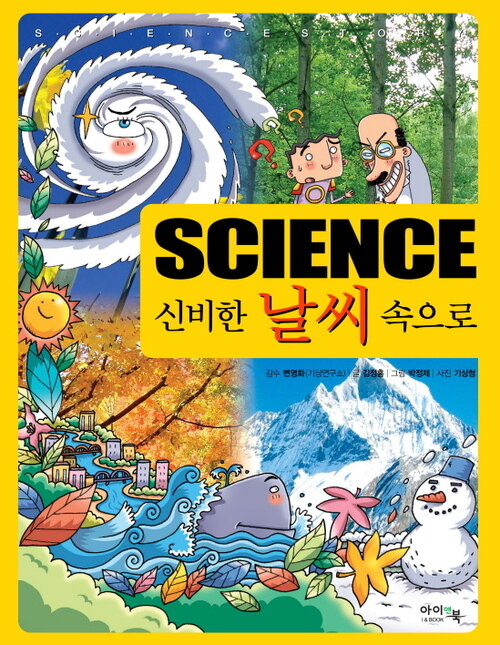 Science 신비한 날씨 속으로