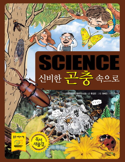 Science 신기한 곤충 속으로