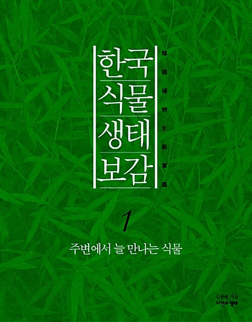 한국 식물 생태 보감 1 (양장)