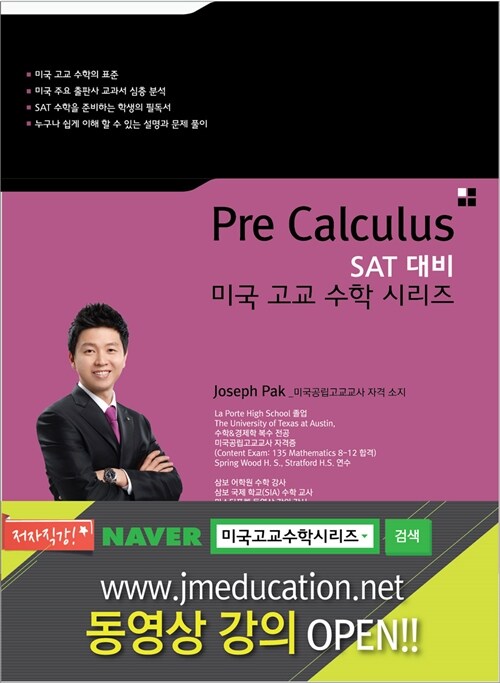 SAT 대비 미국고교수학 시리즈 : Pre calculus