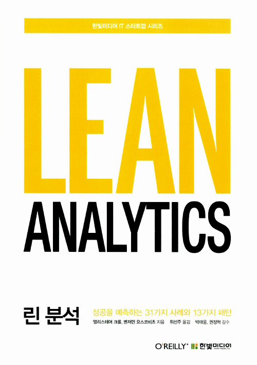 Lean analytics