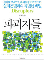 파괴자들 Disruptors