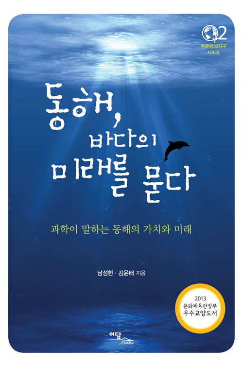 동해 바다의 미래를 묻다 : 과학이 말하는 동해의 가치와 미래 (푸른행성지구 시리즈 2) 