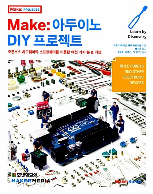 [중고] Make : 아두이노 DIY 프로젝트