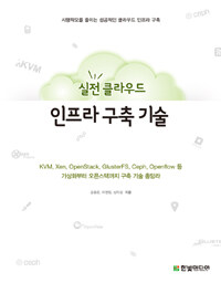 (실전 클라우드) 인프라 구축 기술 :KVM, Xen, OpenStack, GlusterFS, Ceph, Openflow 등 가상화부터 오픈스택까지 구축 기술 총망라 