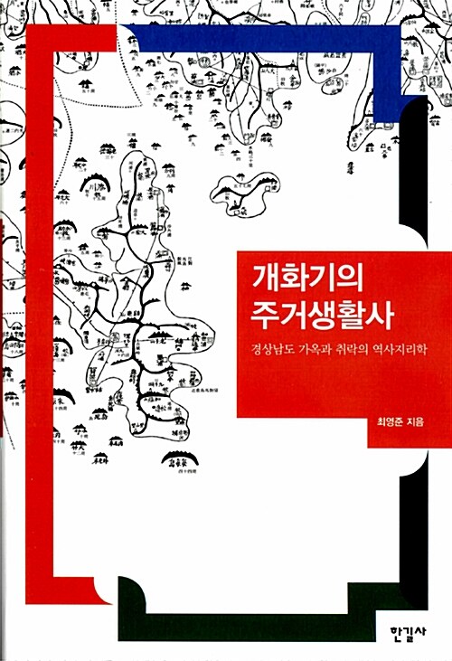 개화기의 주거생활사