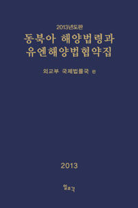 동북아 해양법령과 유엔해양법협약집 2013년도판