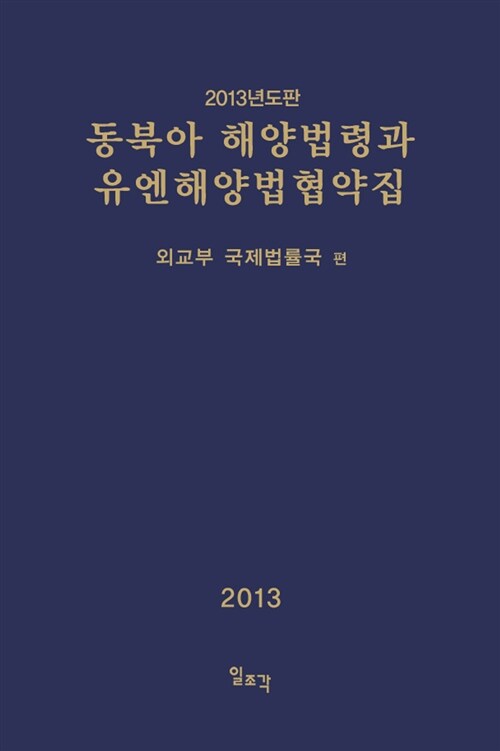 동북아 해양법령과 유엔해양법협약집 (2013년도판)