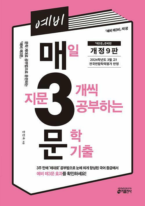 [중고] 예비 매3문 : 매일 지문 3개씩 푸는 문학 기출 [개정9판] - <매3문> 준비편 (<예비 매3비> 짝꿍)