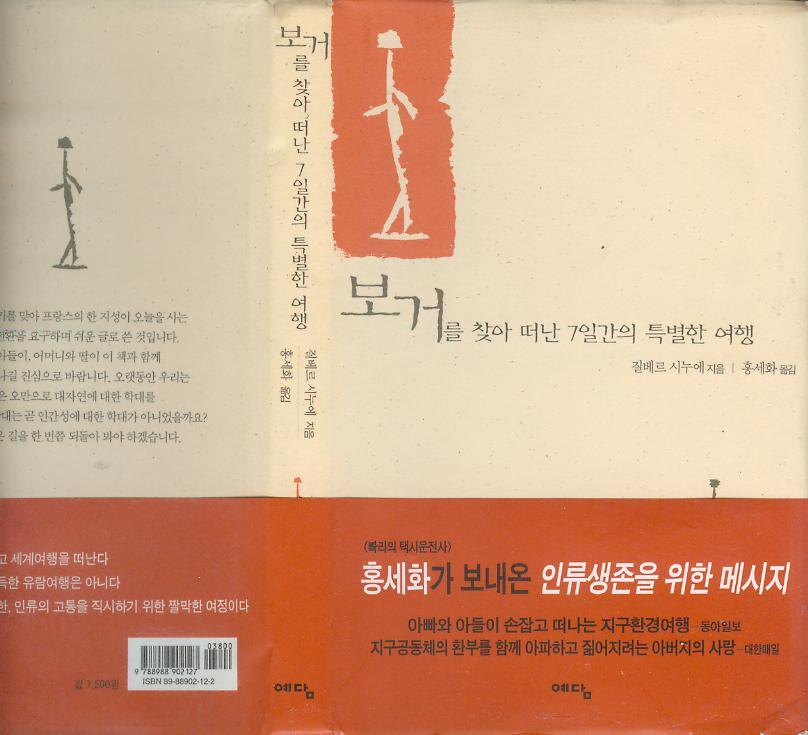 [중고]  질베르 시누에 著 / 홍세화 譯 -- 보거를 찾아 떠난 7일간의 특별한 여행 (예담 2001년 초판)