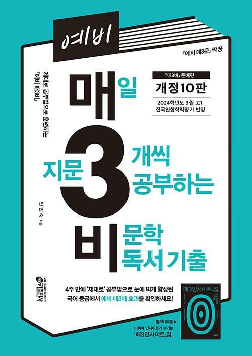 [중고] 예비 매3비 : 매일 지문 3개씩 푸는 비문학 독서 기출 [개정10판] - <매3비> 준비편 (<예비 매3문> 짝꿍)