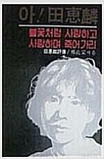 [중고] 아! 전혜린 - 불꽃처럼 사랑하고 사랑하며 죽어가리 | 문학예술사 | 1982년 10월 초판