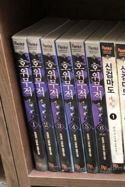 [중고] 호위무적 1-6 완결 ★☆ 모냉선 신무협 판타지소설