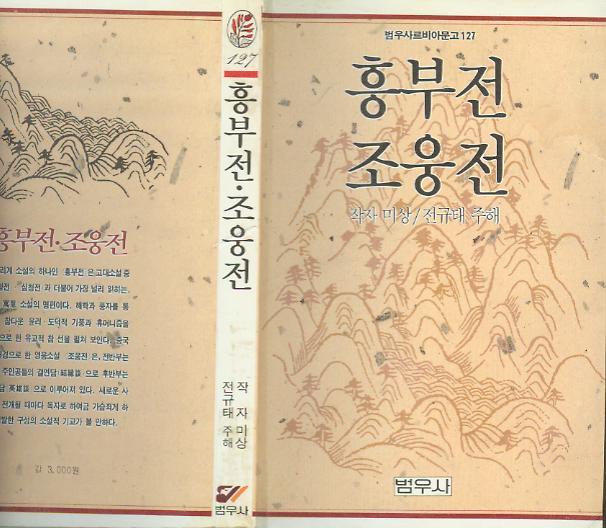 [중고]  전규태 註解 -- 흥부전 조웅전 (범우사 1993년 초판)