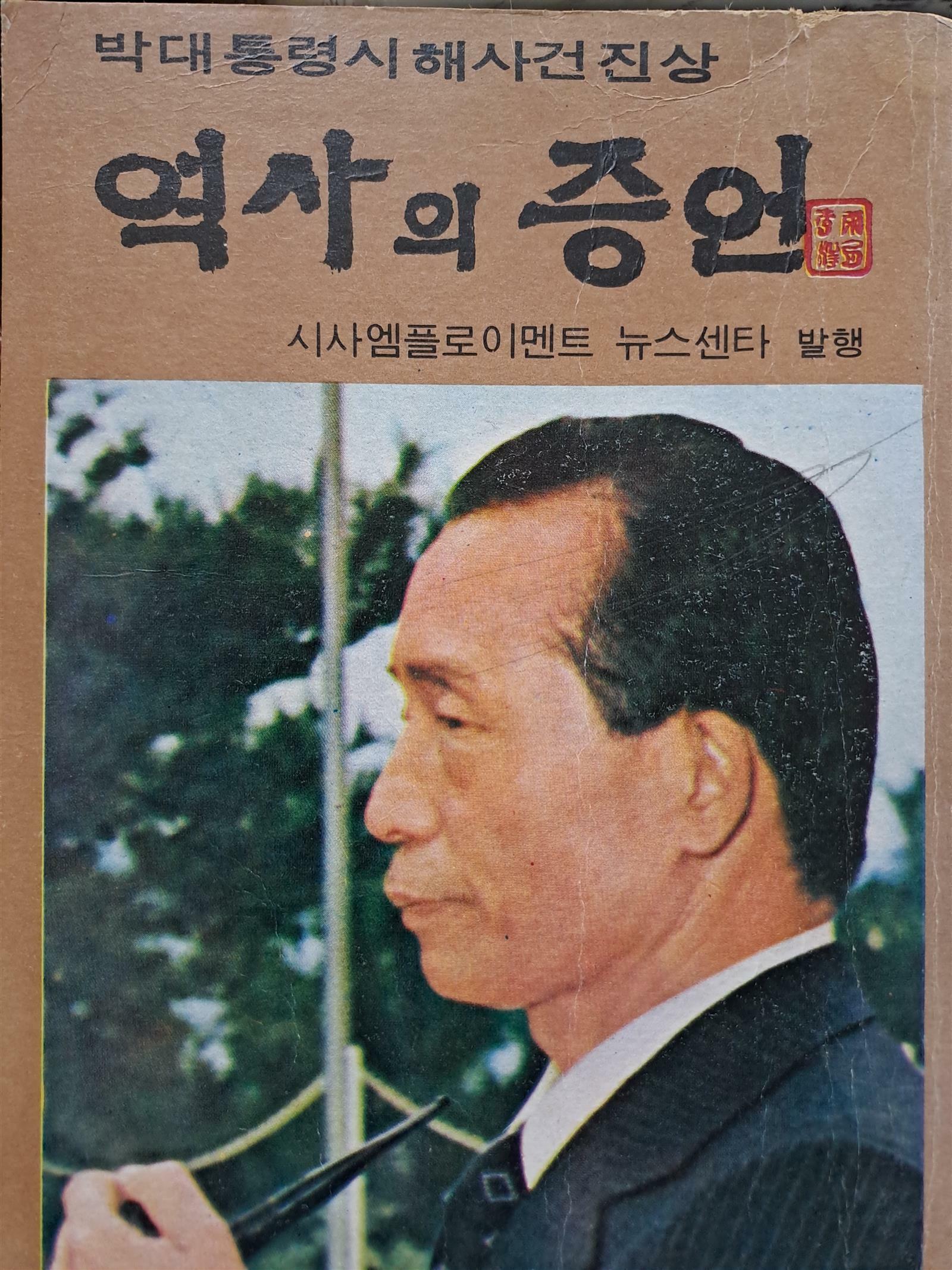 [중고] 역사의 증언 (박대통령 시해 사건진상) - 민족에 횃불이 지기까지/1980,4,15초판본