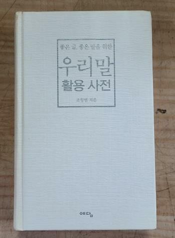 [중고] 좋은글,좋은 말을 위한 우리말 활용 사전(초판본)/87