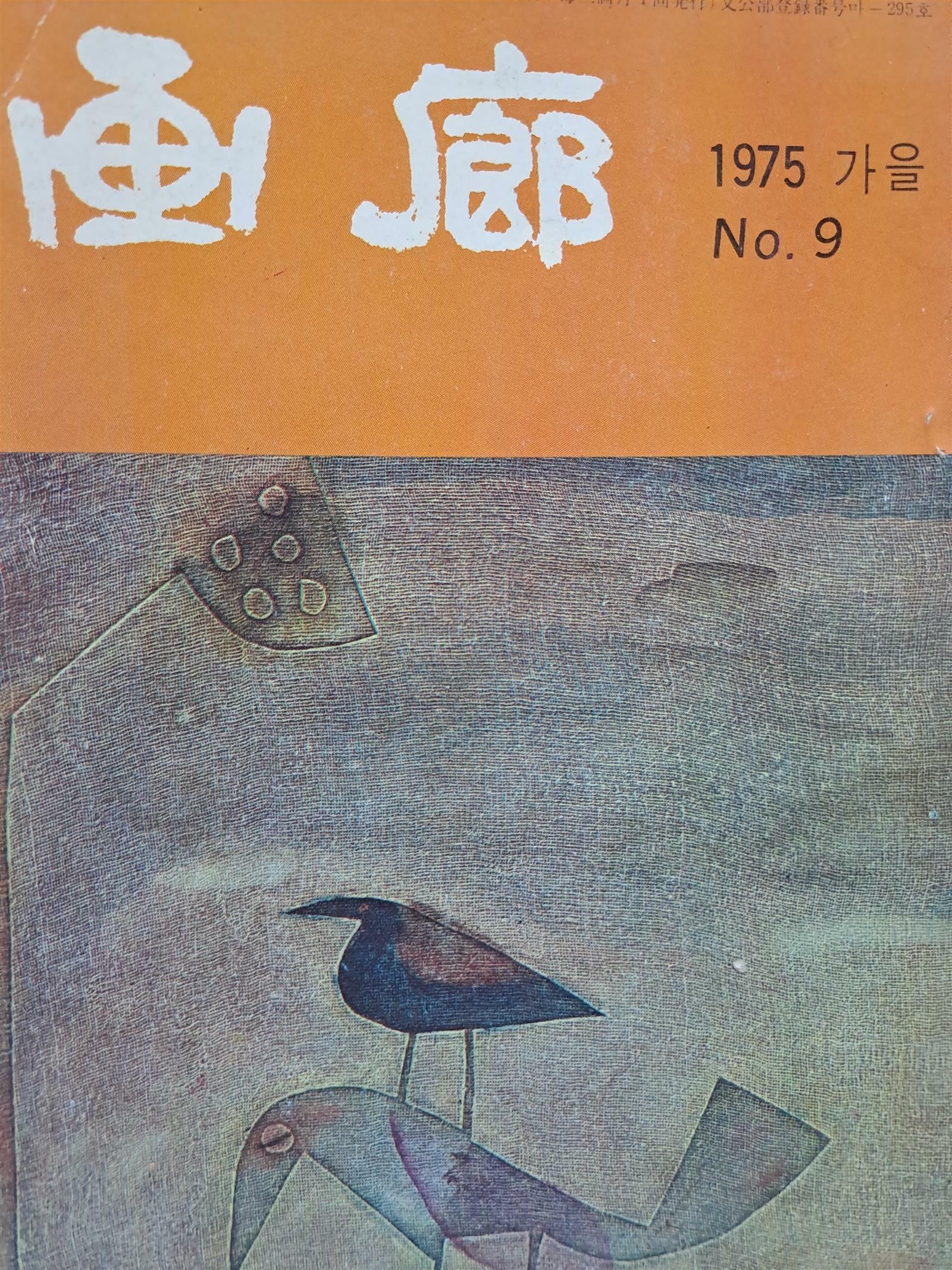 [중고] 화랑-1975 가을 N.9/1975,9,1발행