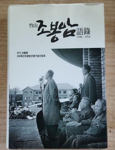 [중고] 죽산 조봉암 語錄(초판본)/88