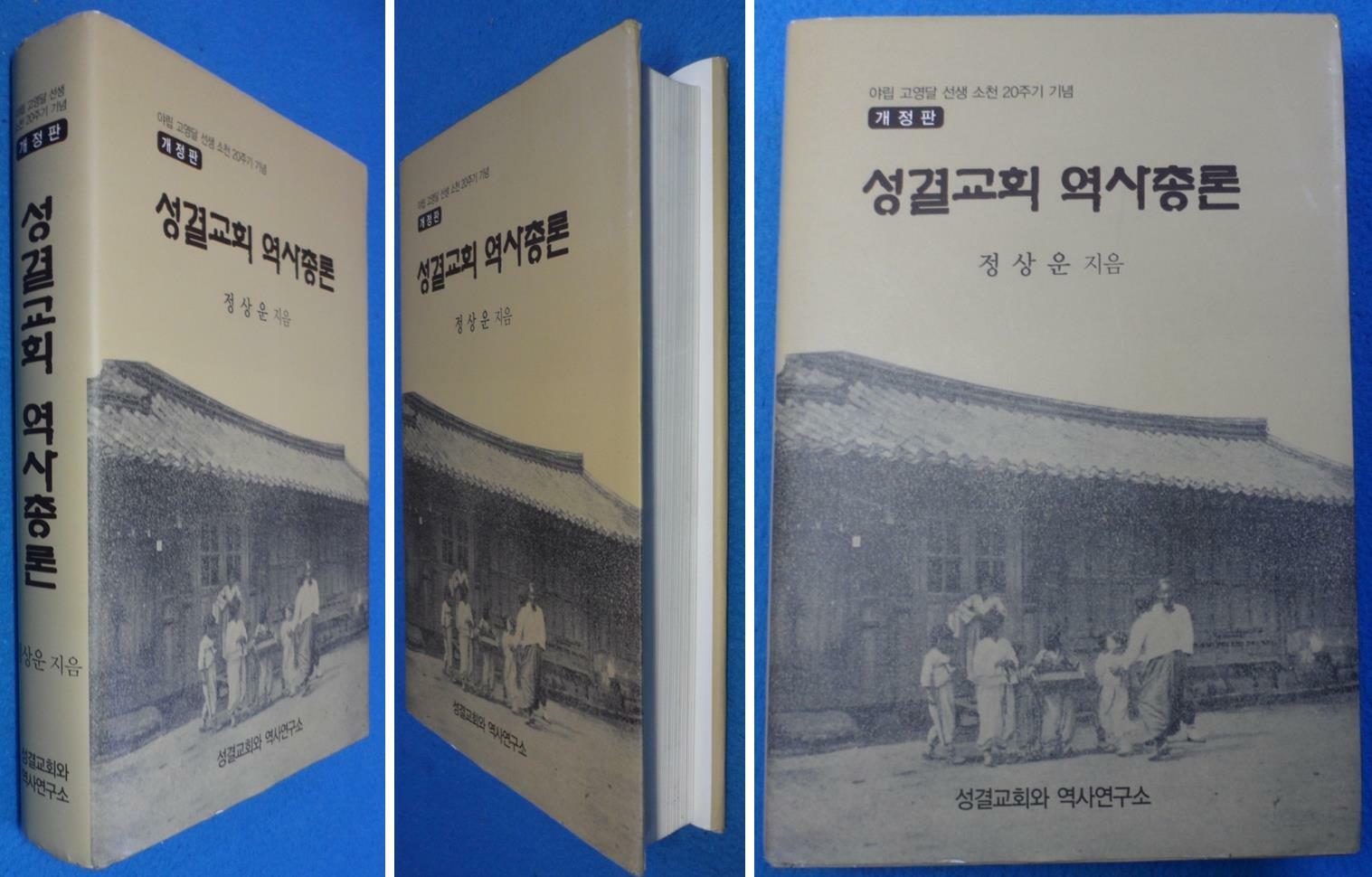 [중고] (개정판) 성결교회 역사총론 (야립 고영달 선생 소천 20주기 기념) 9788986786132  ☞ 상현서림 ☜ / 사진의 제품  