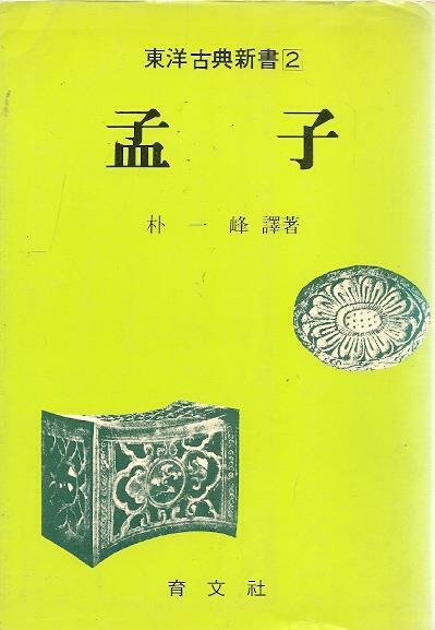 [중고] 맹자 (동양고전신서 2)